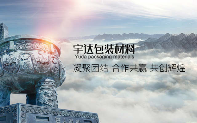 烟台市宇达包装材料有限公司